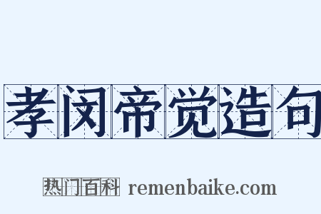 孝闵帝觉造句是什么意思的图片